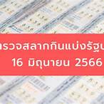 ตรวจสลาก16กย65