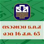 ตรวจสลาก16กันยายน65